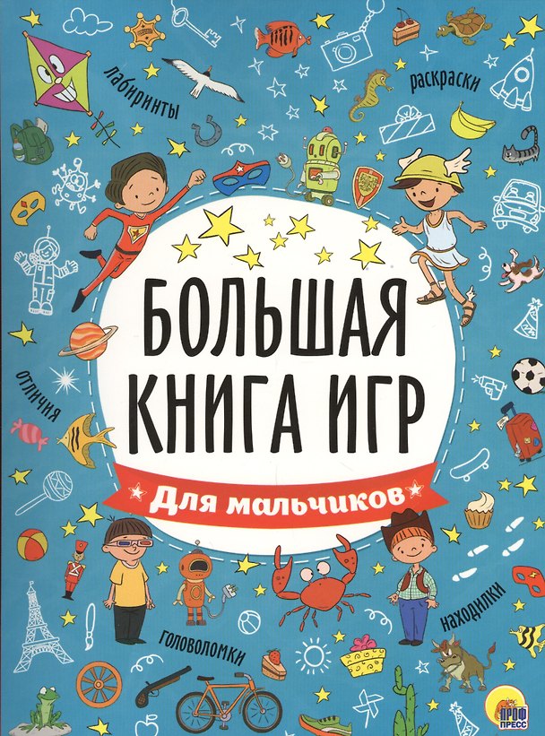 Книга БОЛЬШАЯ КНИГА ИГР. ДЛЯ МАЛЬЧИКОВ () — 1