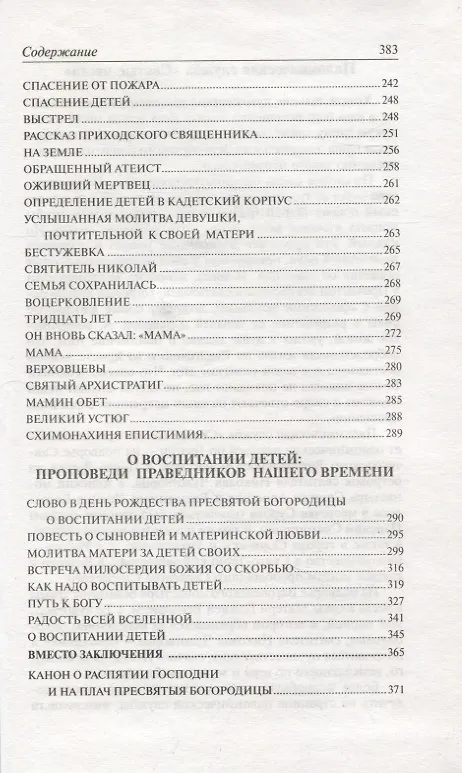 Книга Слезы матери. О великой силе материнской молитвы за детей : рассказы и свидетельства очевидцев о чудесной помощи () — 5