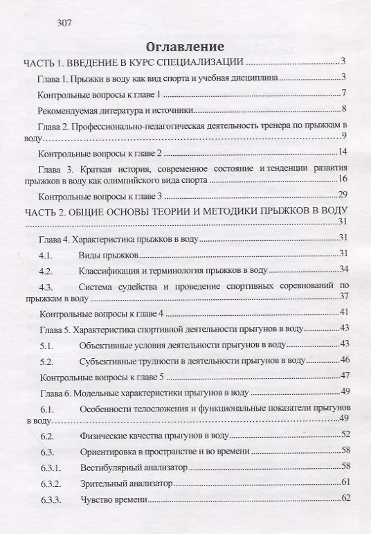 Книга Теория и методика прыжков в воду (Евгения Распопова) — 2