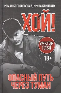 Хой! Опасный путь через туман