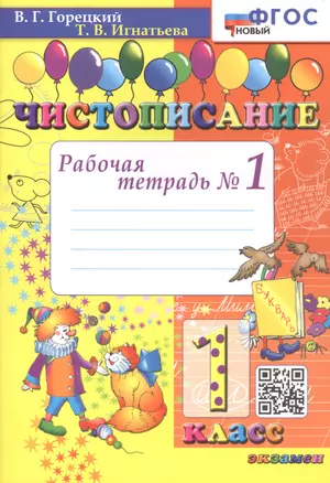 Чистописание. Рабочая тетрадь №1 — 2951939 — 1