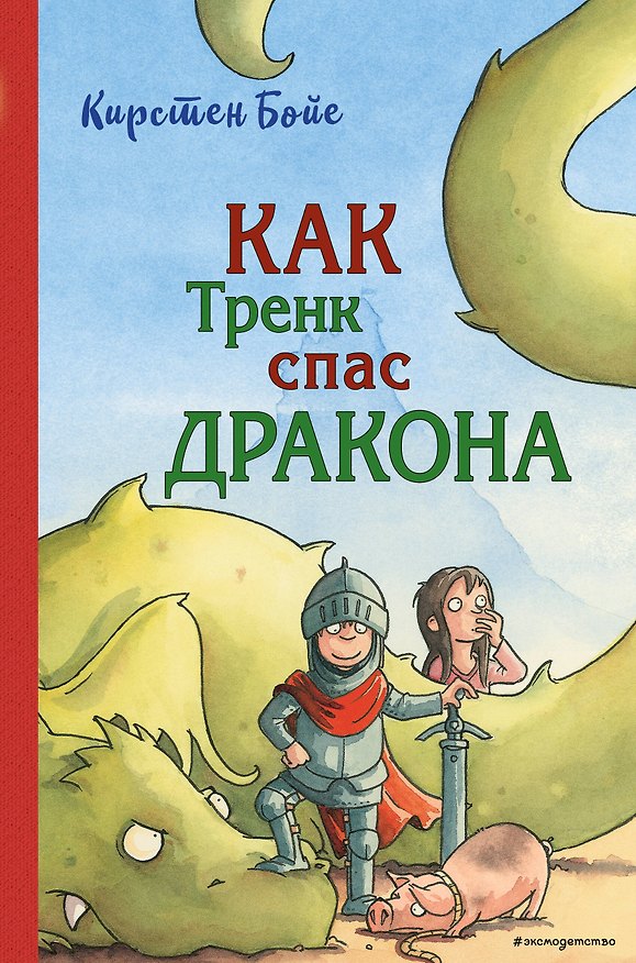 Книга Как Тренк спас дракона (#2) (Карин Бойе) — 1