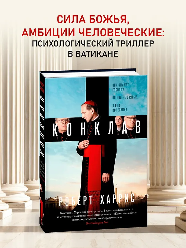 Книга Конклав (Роберт Харрис) — 7