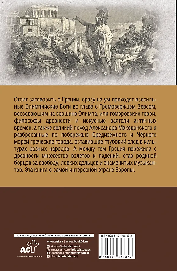 Книга Греция. Полная история страны. (Хэлле Летон) — 2