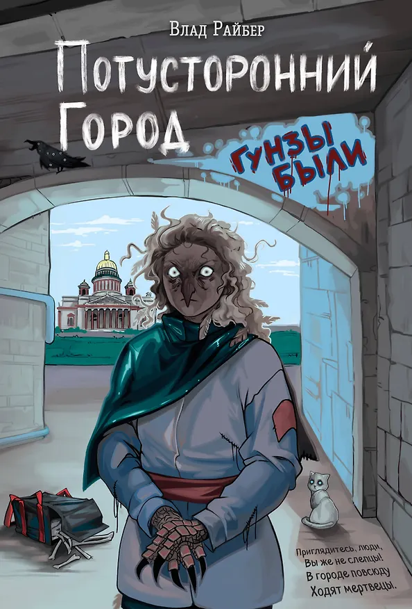 Книга Потусторонний город (Влад Райбер) — 1