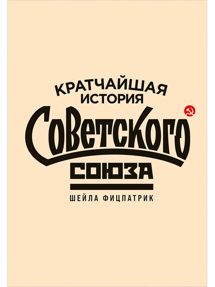 Шейла Фицпатрик Кратчайшая история Советского Союза