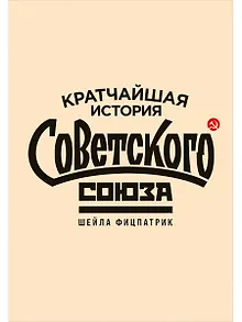 Кратчайшая история Советского Союза