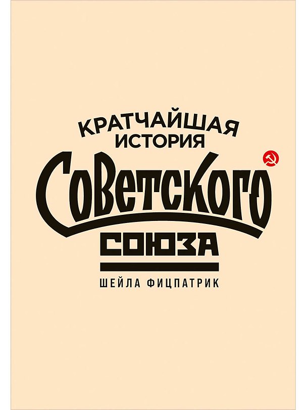 Книга Кратчайшая история Советского Союза (Шейла Фицпатрик) — 1