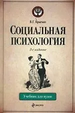 Социальная психология : учебник для вузов 3-е изд. перераб. и доп.