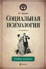 Социальная психология : учебник для вузов 3-е изд. перераб. и доп. — 2214490 — 1