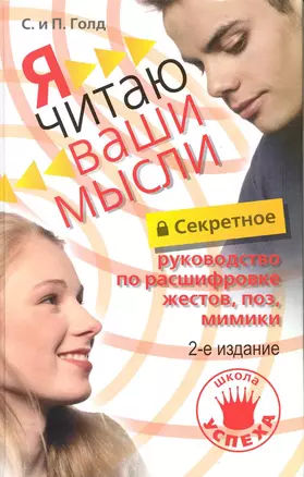 Секретное руководство по расшифровке жестов. поз, мимики. Я читаю ваши мысли. — 2225258 — 1