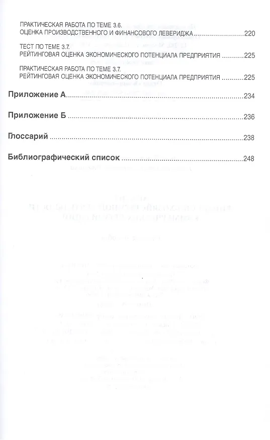Книга Анализ финансово-хозяйственной деятельности коммерческих… Уч. Пос. (мВО Бакалавр) Кобелева (Инна Кобелева) — 8