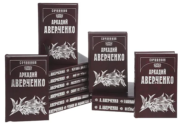 Книга Собрание сочинений (комплект из 13 книг) (Аркадий Аверченко) — 1