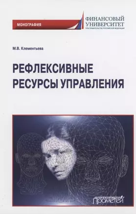 Рефлексивные ресурсы управления. Монография — 2851184 — 1