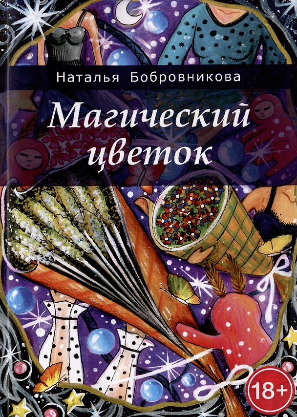 Книга Магический цветок (Наталья Бобровникова) — 1