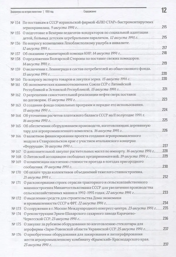 Книга Экономика на острие политики. 1991 год сборник документов () — 10