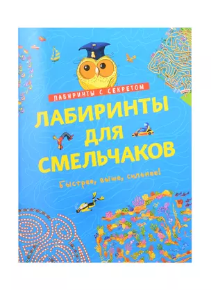 Лабиринты для смельчаков. Быстрее, выше, сильнее! — 2842962 — 1