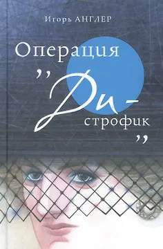 Операция «Ди-строфик»