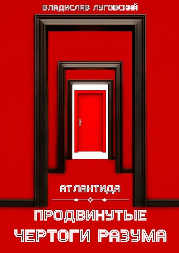 Книга Атлантида. Продвинутые чертоги разума (Владислав Луговский) — 1