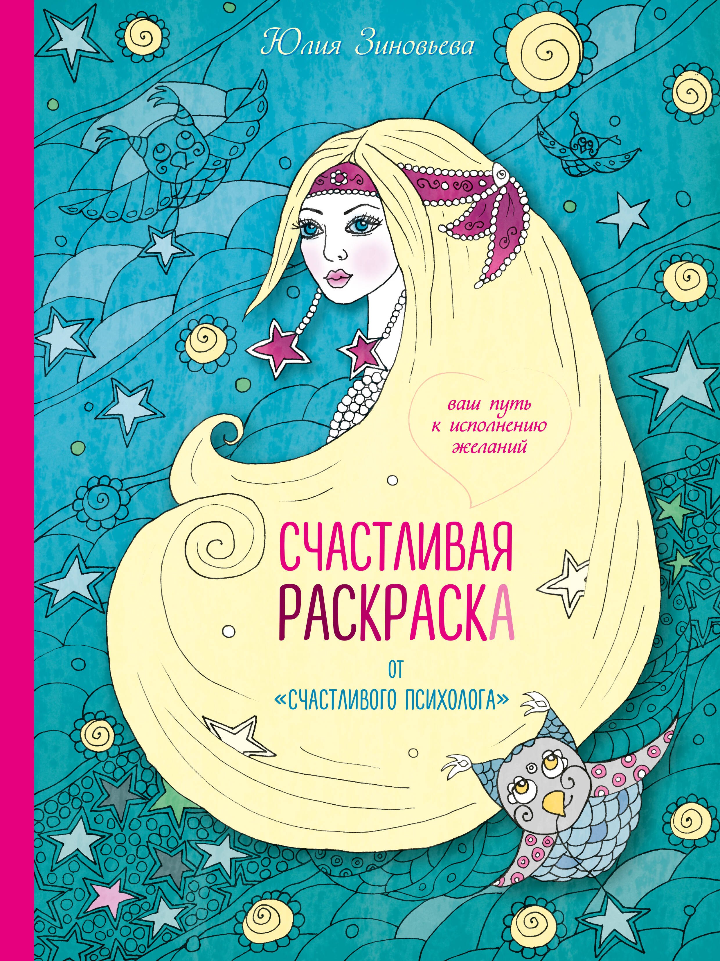 

Счастливая раскраска от "счастливого психолога". Ваш путь к исполнению желаний