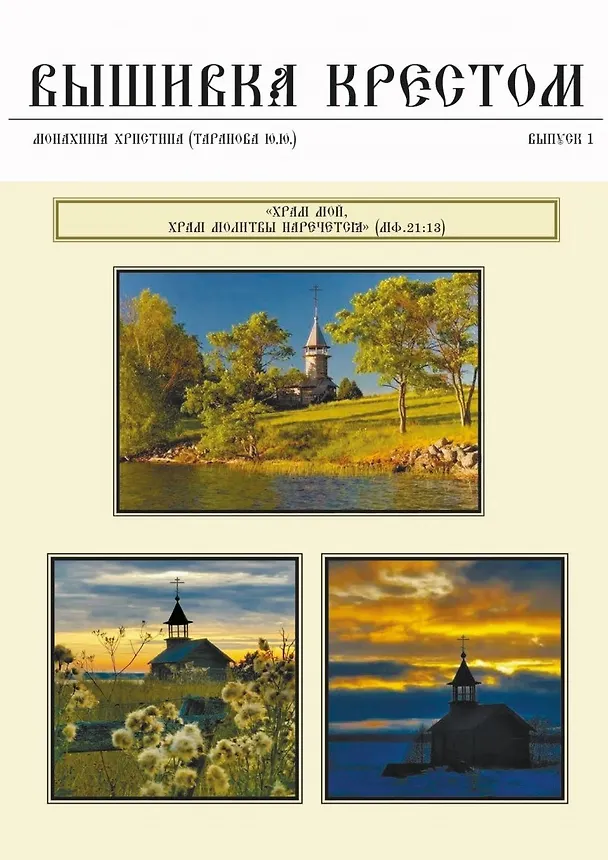Книга Вышивка крестом. Выпуск 1 (Монахиня Христина) — 1