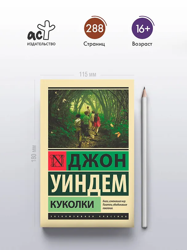 Книга Куколки (Джон Уиндем) — 6