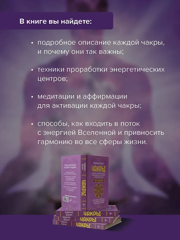 Книга Чакры. Большое практическое руководство по работе с энергией тела. Как жить в балансе и усилить течение жизненной силы (Адриана Джулс) — 7