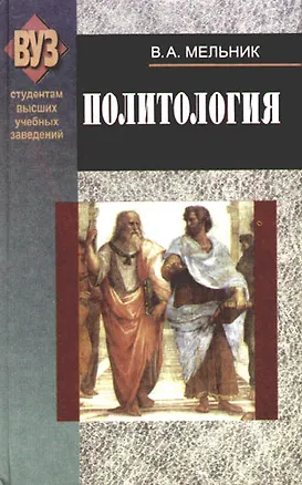Книга Политология: Учебник, 6-е изд. ()
