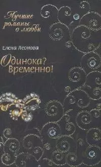 Одинока? Временно! (мягк) (Лучшие романы о любви). Леонова Е. (Эксмо) — 2164562 — 1