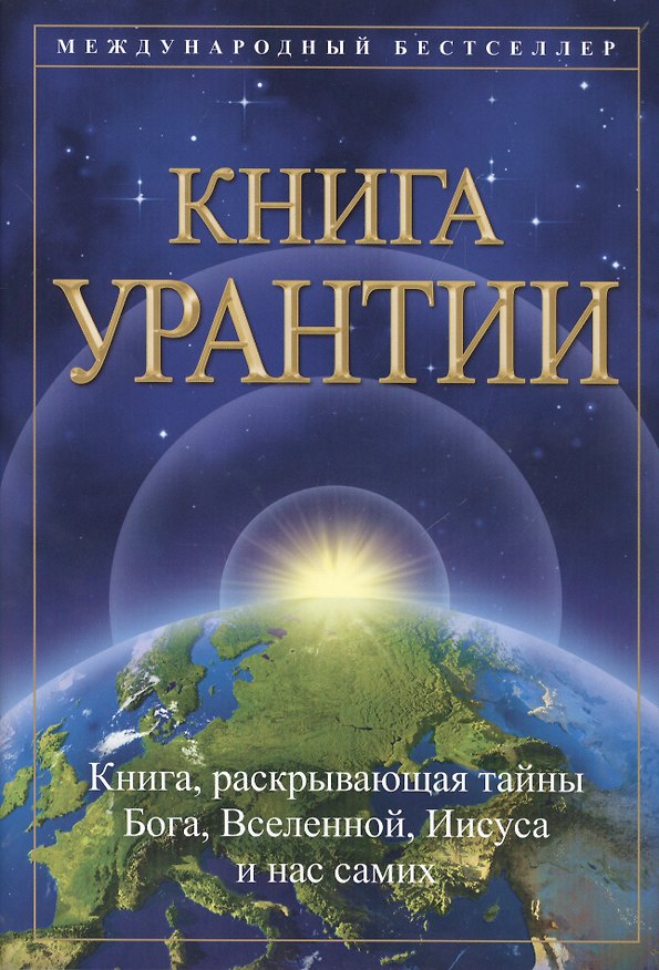 Книга Книга Урантии () — 1