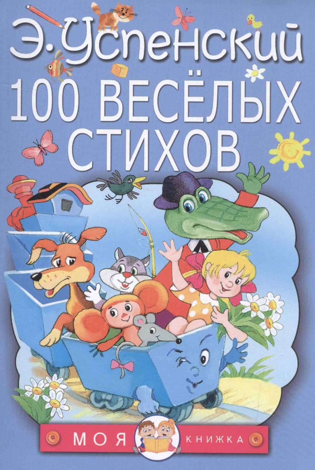 

100 веселых стихов