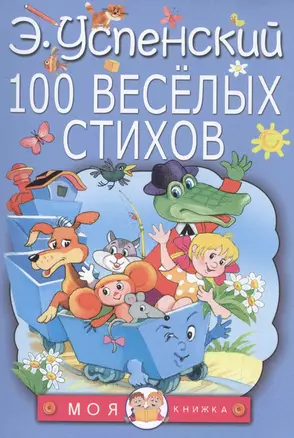 100 веселых стихов — 2601425 — 1