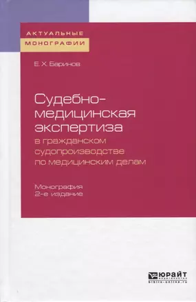 Судебно-медицинская экспертиза в гражданском судопроизводстве по медицинским делам. Монография — 2729003 — 1