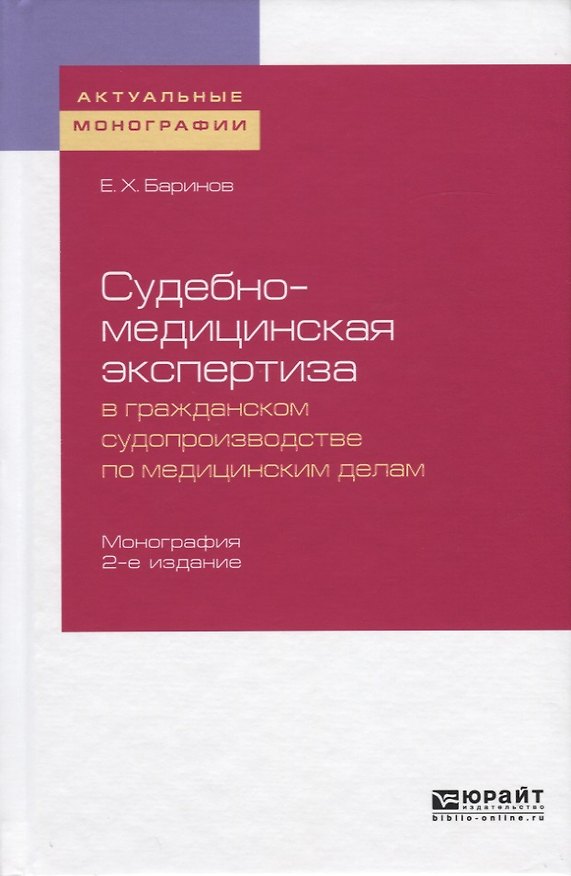 Книга Судебно-медицинская экспертиза в гражданском судопроизводстве по медицинским делам. Монография (Евгений Баринов) — 1