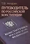 Путеводитель по Российской конституции — 2774762 — 1