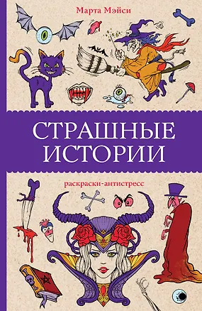 Книга Страшные истории. Раскраски антистресс (Марта Мэйси)