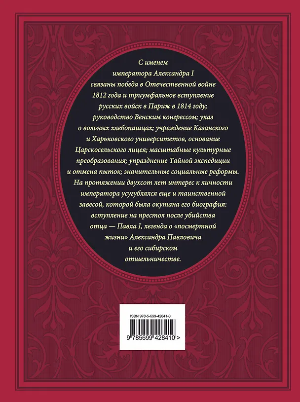 Книга Александр I. Его жизнь и царствование: иллюстрированная история (Николай Шильдер) — 2
