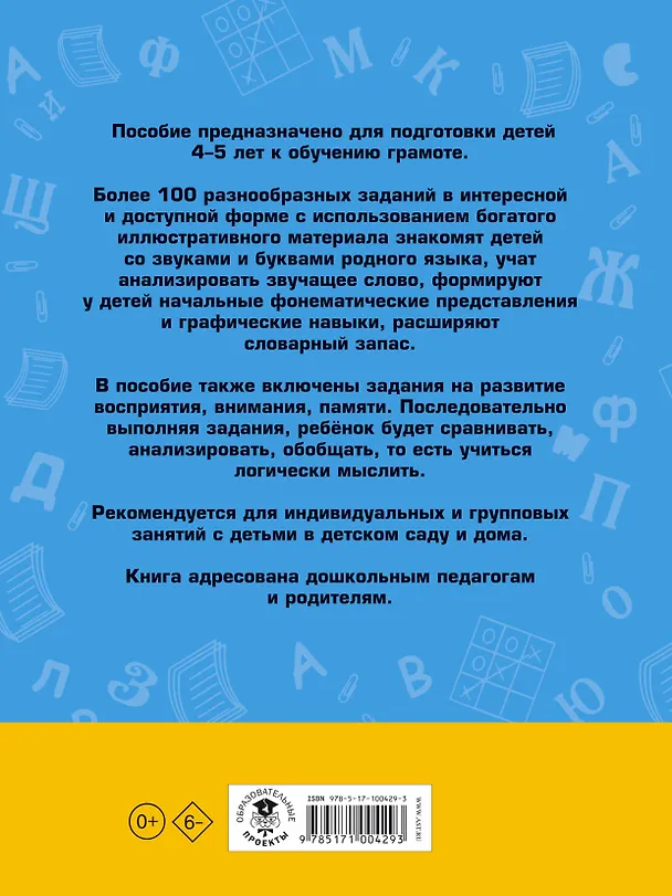 Книга 100 занимательных упражнений с буквами и звуками для детей 4-5 лет (Наталия Костылева) — 2