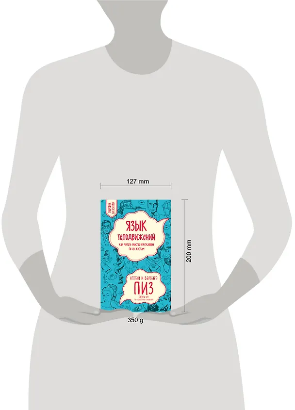 Книга Язык телодвижений. Как читать мысли окружающих по их жестам (Аллан Пиз) — 8