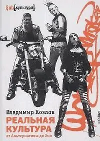 Книга Реальная культура: от Альтернативы до Эмо (Владимир Козлов) — 1