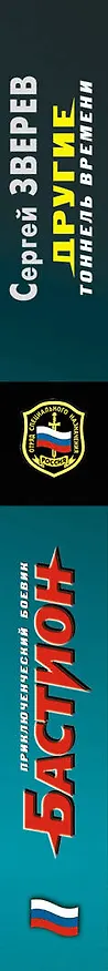 Книга Другие. Тоннель времени (Сергей Зверев) — 3