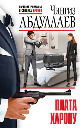 Книга Плата Харону (Чингиз Абдуллаев)