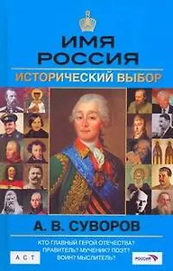 А. В. Суворов. Имя Россия. Исторический выбор