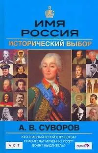 Книга А. В. Суворов. Имя Россия. Исторический выбор (Константин Залесский)