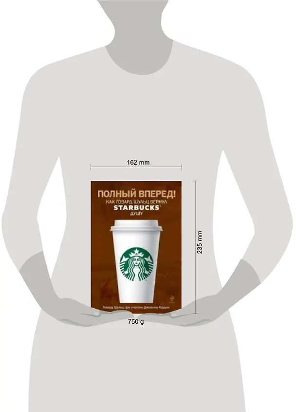 Книга Полный вперед! Как Говард Шульц вернул Starbucks душу (Говард Шульц) — 2