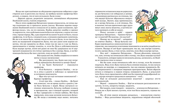 Книга Незнайка на Луне. Юбилейное издание (Полёт Юрия Гагарина) (Николай Носов) — 20