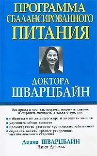 Книга Программа сбалансированного питания доктора Шварцбайн ()