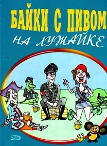 Байки с пивом на лужайке (мягк). Васильев Б. (Эксмо)