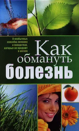 Книга Как обмануть болезнь ()