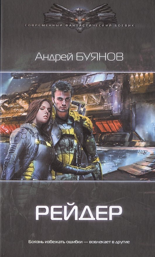 Книга Бродяга: Рейдер (Андрей Буянов) — 1